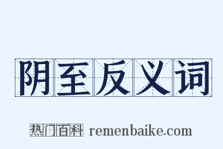 阴至反义词是什么意思的图片